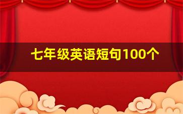 七年级英语短句100个