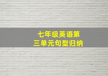 七年级英语第三单元句型归纳