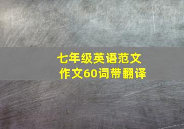 七年级英语范文作文60词带翻译