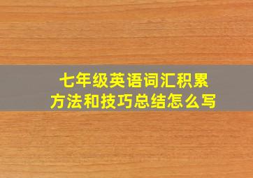 七年级英语词汇积累方法和技巧总结怎么写