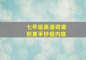 七年级英语词语积累手抄报内容