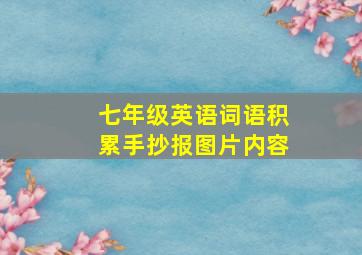 七年级英语词语积累手抄报图片内容