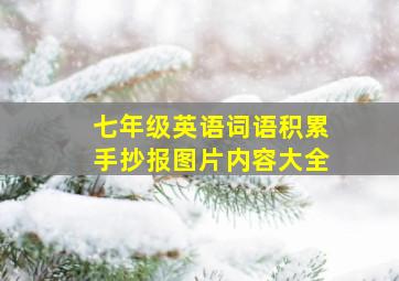 七年级英语词语积累手抄报图片内容大全