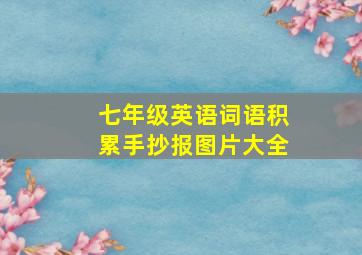 七年级英语词语积累手抄报图片大全