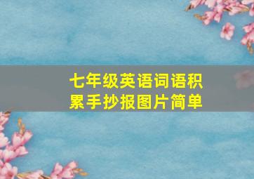 七年级英语词语积累手抄报图片简单