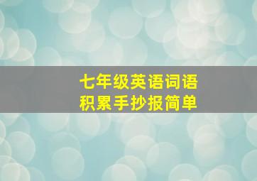 七年级英语词语积累手抄报简单