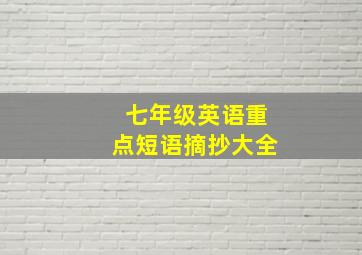 七年级英语重点短语摘抄大全