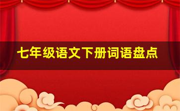 七年级语文下册词语盘点