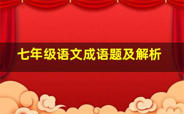 七年级语文成语题及解析