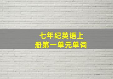 七年纪英语上册第一单元单词