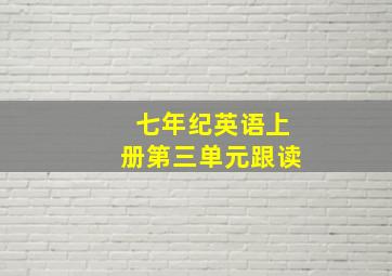 七年纪英语上册第三单元跟读