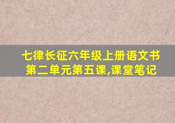 七律长征六年级上册语文书第二单元第五课,课堂笔记