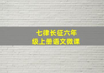 七律长征六年级上册语文微课