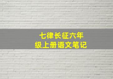 七律长征六年级上册语文笔记