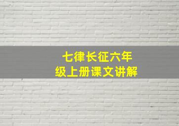 七律长征六年级上册课文讲解