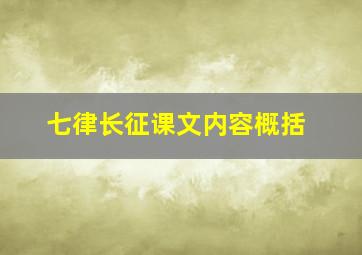 七律长征课文内容概括