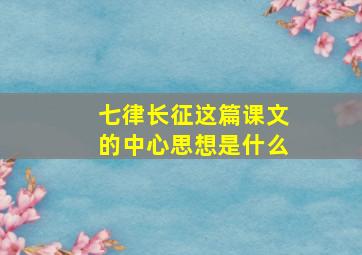 七律长征这篇课文的中心思想是什么