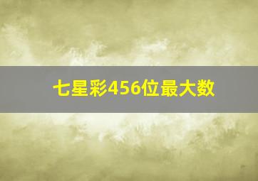 七星彩456位最大数