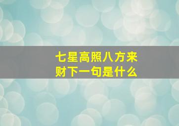 七星高照八方来财下一句是什么