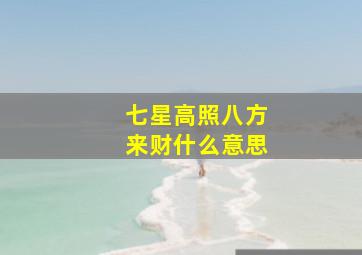 七星高照八方来财什么意思