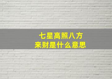 七星高照八方来财是什么意思