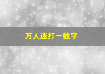 万人迷打一数字