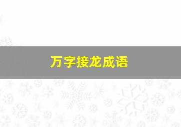 万字接龙成语