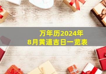 万年历2024年8月黄道吉日一览表