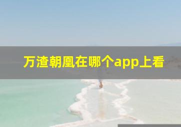 万渣朝凰在哪个app上看