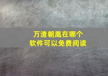 万渣朝凰在哪个软件可以免费阅读