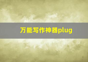 万能写作神器plug