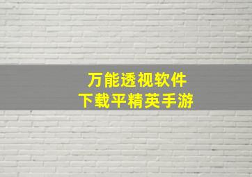 万能透视软件下载平精英手游