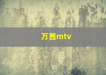 万茜mtv