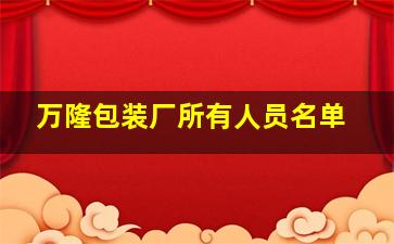 万隆包装厂所有人员名单