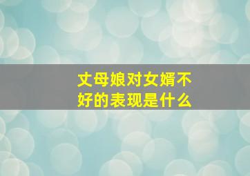 丈母娘对女婿不好的表现是什么