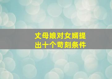 丈母娘对女婿提出十个苛刻条件