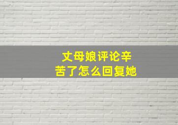 丈母娘评论辛苦了怎么回复她