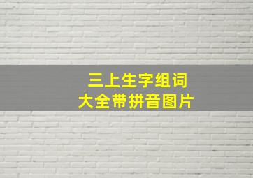 三上生字组词大全带拼音图片