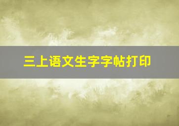 三上语文生字字帖打印