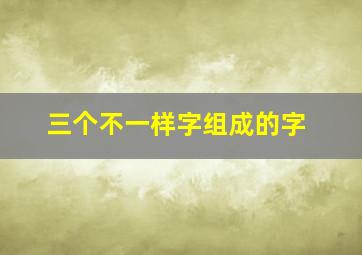 三个不一样字组成的字