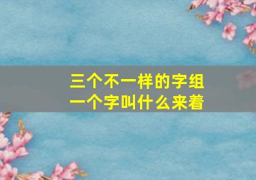 三个不一样的字组一个字叫什么来着