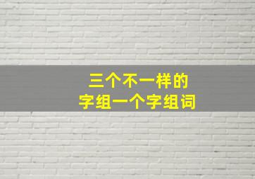 三个不一样的字组一个字组词