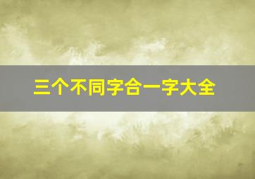 三个不同字合一字大全