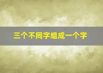 三个不同字组成一个字