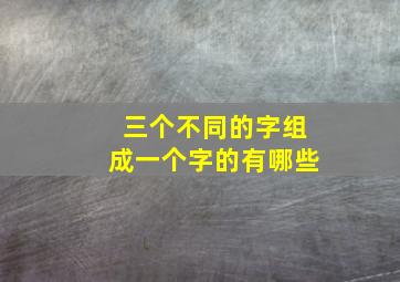 三个不同的字组成一个字的有哪些