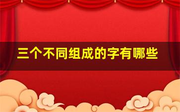 三个不同组成的字有哪些