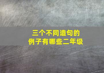 三个不同造句的例子有哪些二年级