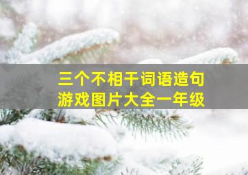 三个不相干词语造句游戏图片大全一年级