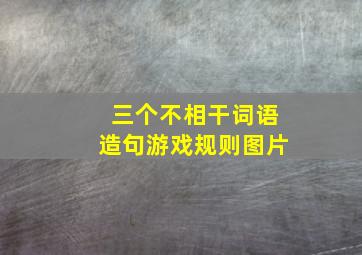 三个不相干词语造句游戏规则图片