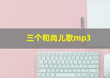 三个和尚儿歌mp3